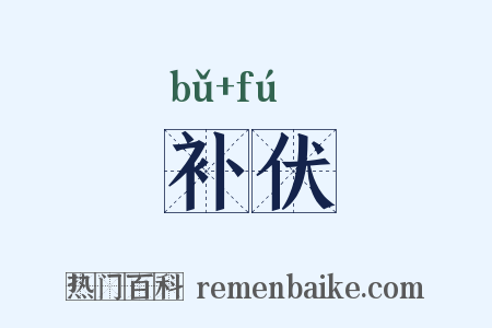 补伏是什么意思的图片